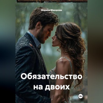 Обложка книги «Обязательство на двоих»