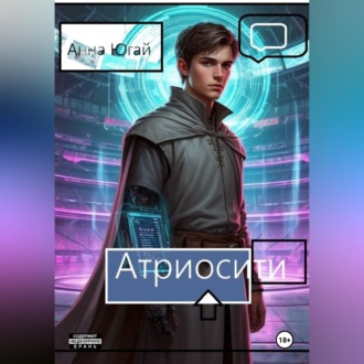 Обложка книги «Атриосити»