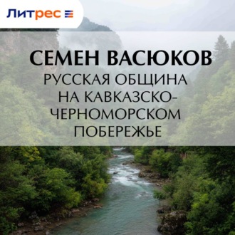 Обложка книги «Русская община на кавказско-черноморском побережье»