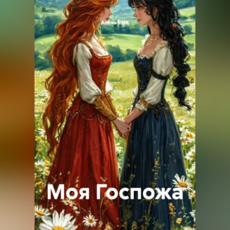 Обложка книги «Моя Госпожа»