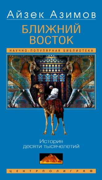 Обложка книги «Ближний Восток. История десяти тысячелетий»