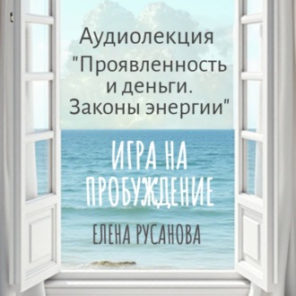 Обложка книги «Проявленность и деньги. Законы энергии»