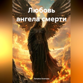 Обложка книги «Любовь ангела смерти»