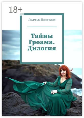 Обложка книги «Тайны Гроама. Дилогия»