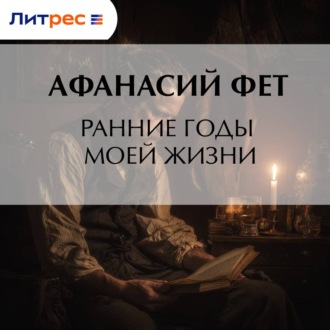Обложка книги «Ранние годы моей жизни»