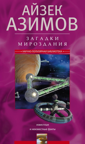 Обложка книги «Загадки мироздания. Известные и неизвестные факты»