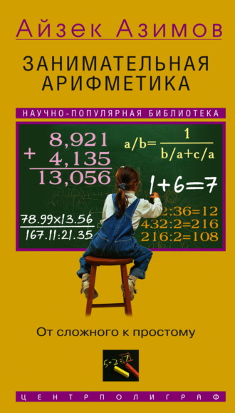 Обложка книги «Занимательная арифметика. От сложного к простому»