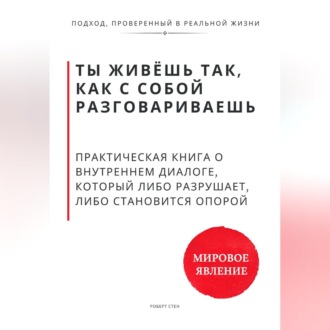 Обложка книги «Ты живёшь так, как с собой разговариваешь. Практическая книга о внутреннем диалоге, который либо разрушает, либо становится опорой»