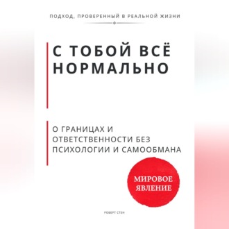 Обложка книги «С тобой всё нормально. О границах и ответственности без психологии и самообмана»