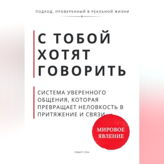 Обложка книги «С тобой хотят говорить. Система уверенного общения, которая превращает неловкость в притяжение и связи»