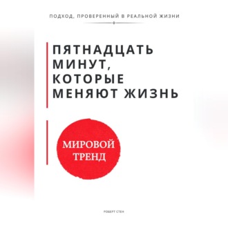 Обложка книги «Пятнадцать минут, которые меняют жизнь. Когнитивно-поведенческая терапия в коротких сессиях как работать эффективно, когда нет времени»