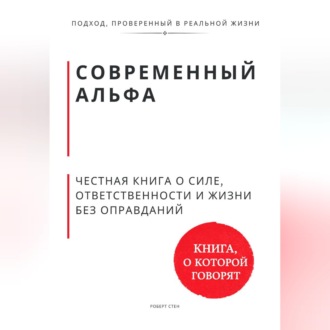 Обложка книги «Современный альфа. Честная книга о силе, ответственности и жизни без оправданий»