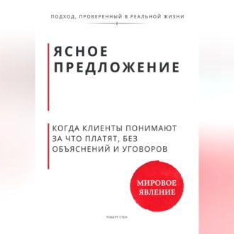Обложка книги «Ясное предложение. Как клиенты начинают понимать, за что платят, без объяснений и уговоров»
