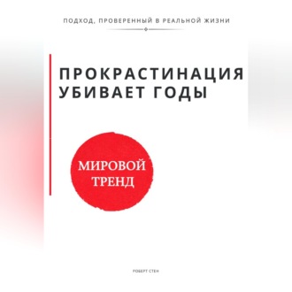 Обложка книги «Прокрастинация убивает годы. Метод ежедневного шага.»