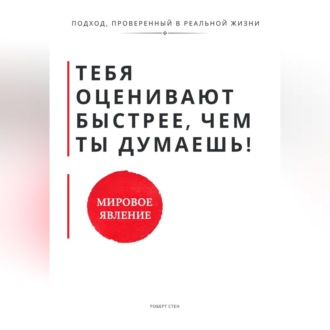 Обложка книги «Тебя оценивают быстрее, чем ты думаешь. Принципы, которые формируют доверие, статус и устойчивость с первых контактов»