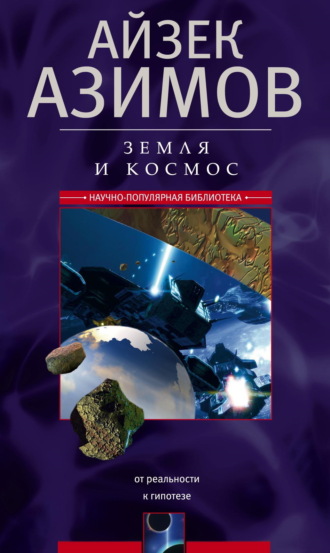 Обложка книги «Земля и космос. От реальности к гипотезе»