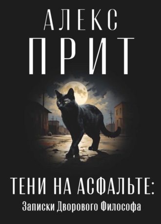 Обложка книги «Тени на асфальте»