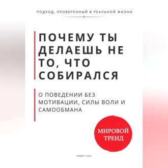 Обложка книги «Почему ты делаешь не то, что собирался. О поведении без мотивации, силы воли и самообмана»