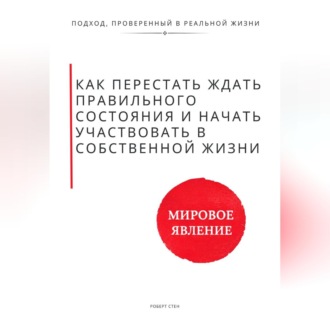 Обложка книги «Как перестать ждать правильного состояния и начать участвовать в собственной жизни»