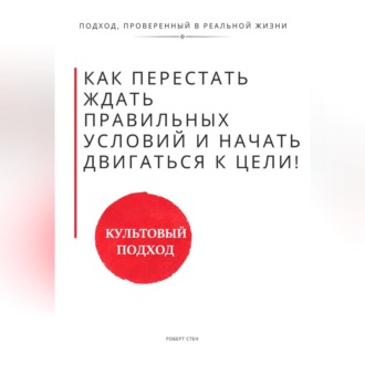 Обложка книги «Как перестать ждать правильных условий, поддержки и уверенности и начать двигаться самому»