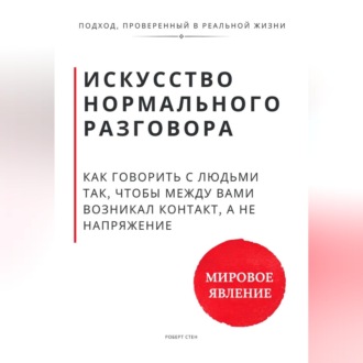 Обложка книги «Искусство нормального разговора. Как говорить с людьми так, чтобы между вами возникал контакт, а не напряжение»