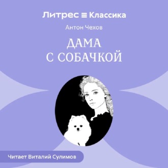 Обложка книги «Дама с собачкой»