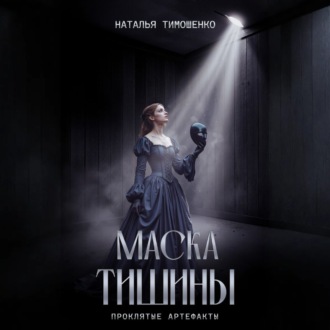 Обложка книги «Маска тишины»