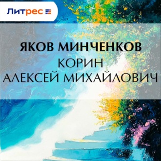 Обложка книги «Корин Алексей Михайлович»