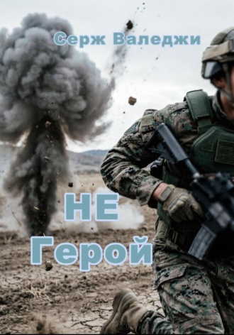 Обложка книги «Не герой»
