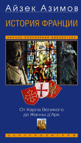Обложка книги «История Франции. От Карла Великого до Жанны д’Арк»
