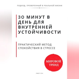 Обложка книги «30 минут в день для внутренней устойчивости. Практический метод спокойствия в стрессе»
