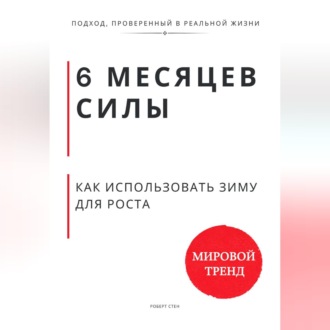Обложка книги «6 месяцев силы. Как использовать зиму для роста»