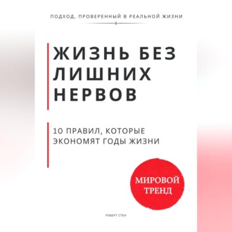 Обложка книги «Жизнь без лишних нервов. 10 правил, которые экономят годы жизни»