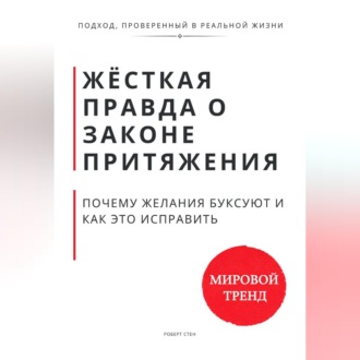 Обложка книги «Жёсткая правда о законе притяжения. Почему желания буксуют и как это исправить»