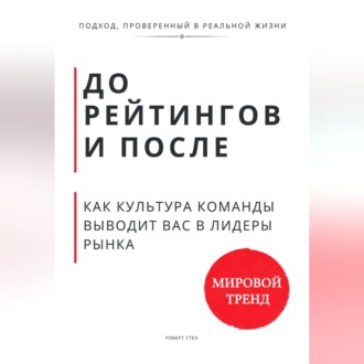 Обложка книги «До рейтингов и после. Как культура команды выводит вас в лидеры рынка»