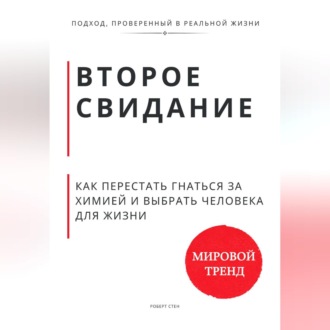 Обложка книги «Второе свидание. Как перестать гнаться за химией и выбрать человека для жизни»