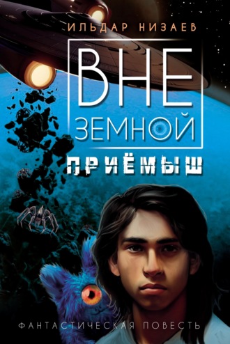 Обложка книги «Внеземной приёмыш»