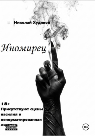 Обложка книги «Иномирец»