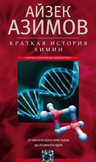 Обложка книги «Краткая история химии. От магического кристалла до атомного ядра»