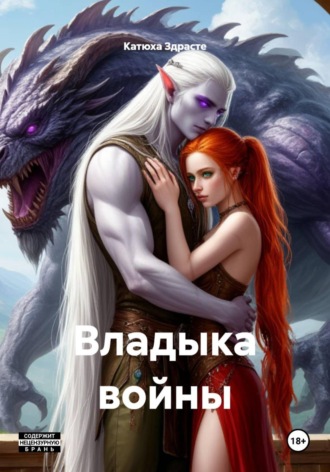 Обложка книги «Владыка войны»