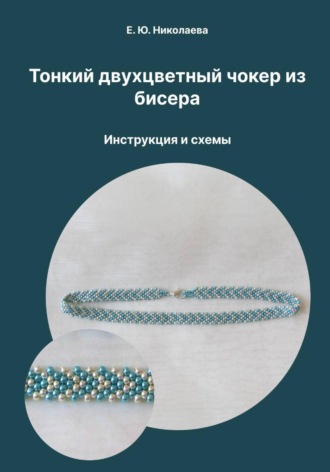 Обложка книги «Тонкий двухцветный чокер из бисера. Инструкция и схемы»