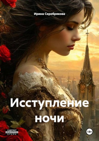 Обложка книги «Исступление ночи»