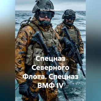 Обложка книги «СПЕЦНАЗ СЕВЕРНОГО ФЛОТА СПЕЦНАЗ ВМФ IV»