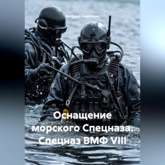 Обложка книги «ОСНАЩЕНИЕ МОРСКОГО СПЕЦНАЩА СПЕЦНАЗ ВМФ VIII»