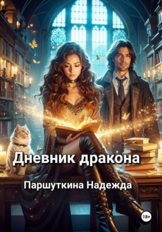 Обложка книги «Дневник дракона»