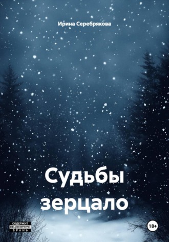 Обложка книги «Судьбы зерцало»