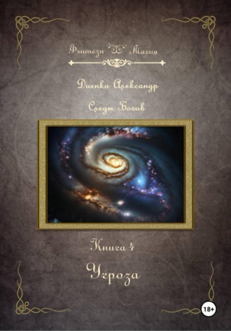 Обложка книги «Угроза. Серия «Следы Богов». Книга 4»