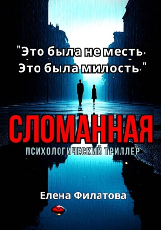 Обложка книги «Сломанная»
