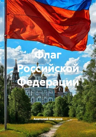 Обложка книги «Флаг Российской Федерации»