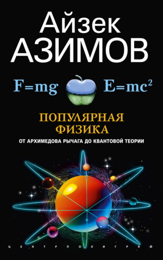 Обложка книги «Популярная физика. От архимедова рычага до квантовой механики»